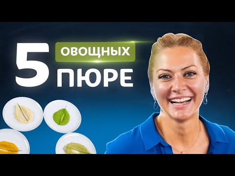 Видео: 🍵Хватит готовить обычное пюре! 5 видов пюре из овощей от Татьяны Литвиновой
