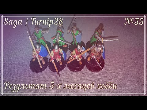 Видео: Результат 3-х месяцев хобби | Saga | Turnip28