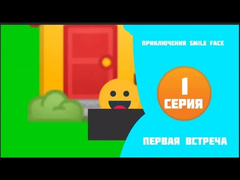 Видео: Приключения Smile Face - Первая Встреча (Серия 1)