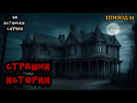Видео: ЗЛОВЕЩИ ИСТОРИИ по истински случай - Епизод 23 🌒🕸️