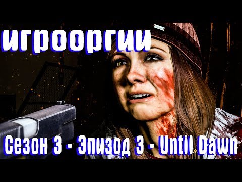 Видео: NightWayfarer(Игрооргии)СМОТРИТ: Сезон 3 - Эпизод 3 - Until Dawn
