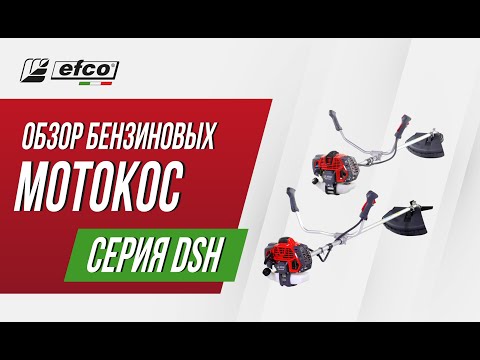 Видео: Обзор бензиновых мотокос EFCO серии DSH