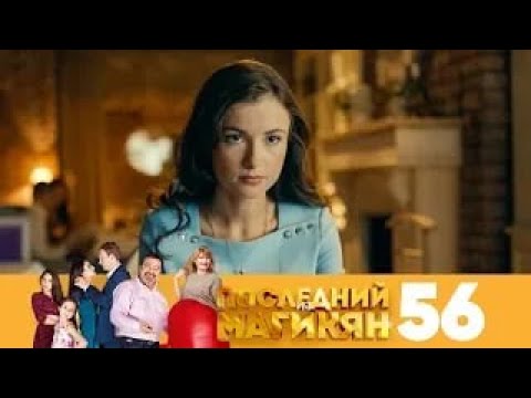 Видео: Последний из Магикян | Сезон 4 | Серия 56