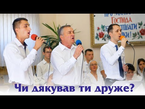 Видео: Чи дякував ти друже? - тріо Свірдан