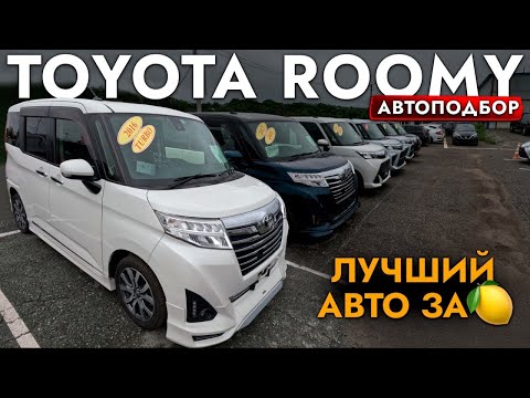 Видео: МИНИВЭН ЗА 1 МЛН🍋❗️ВЫБИРАЕМ TOYOTA TANK I ROOMY❗️ОБЗОР РЫНКА КОМПАКТВЭНОВ И ЦЕН❗️АВГУСТ 2024