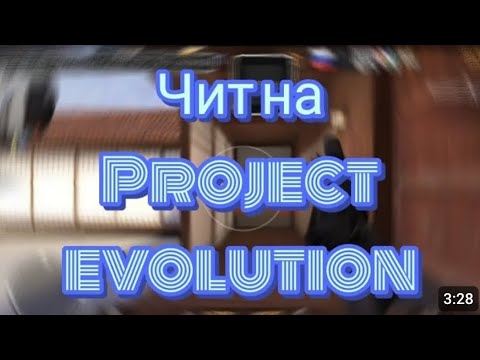 Видео: как скачать читы на приватку project evolution и почему ими лучше не пользоваться (обзор казахчит)