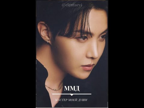 Видео: ММД - мастер моей души | фанфик по BTS |  Елена Ви