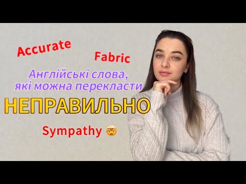 Видео: False friends або слова, які можна перекласти неправильно