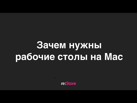 Видео: Зачем нужны рабочие столы на Mac