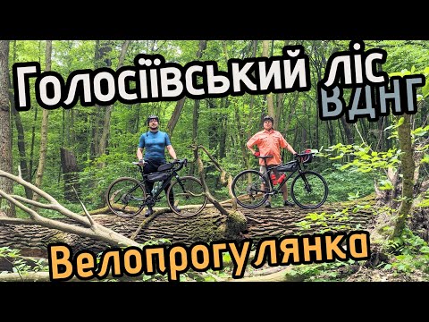 Видео: Голосіївський ліс,ВДНГ. Велопргулянка.