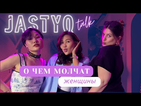 Видео: JASTYQ talk #4. Фем активистки и просто девушки: Простое Женское ВСЕ