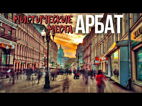 Видео: Шагаю по мистическим местам Арбата в Москве