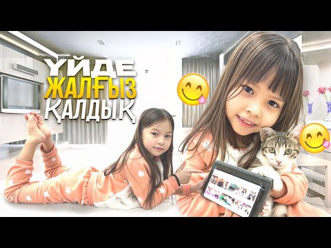 Видео: ОДИН ДОМА🏠 ДИЛЬНАЗ АЯЛА БІЗ ЖОҚТА(өте қызық видео)