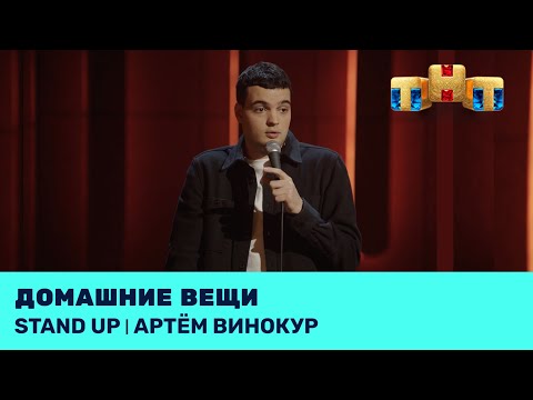 Видео: Артём Винокур про спортивные костюмы, любимые вещи и шахматы @standup_tnt