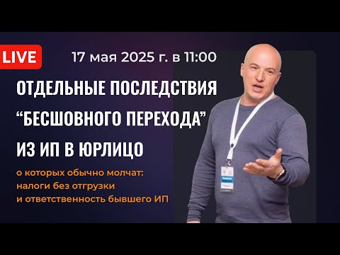 Видео: Ответственность ИП и налоги без отгрузки - о чем обычно умалчивают про "бесшовный переход"