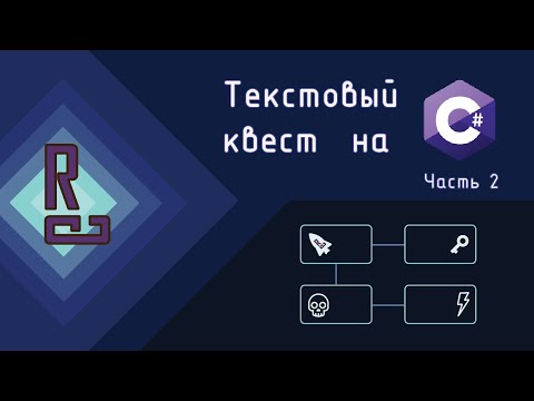 Видео: Создаем текстовый квест в консоли | C# с нуля до ДЖЕДАЯ [Урок 11 | Часть 2]