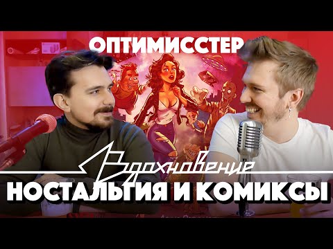 Видео: Денис Оптимисстер про ностальгию, комиксы и 90-е