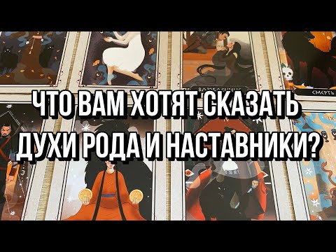 Видео: ЧТО ВАМ ХОТЯТ СКАЗАТЬ ДУХИ РОДА И НАСТАВНИКИ? 🧙 гадание на таро 💯 Tarot Reading