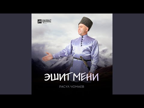 Видео: Эшит мени