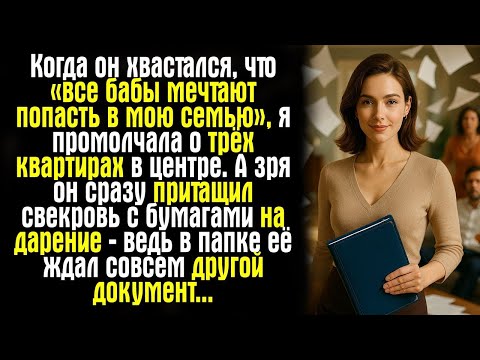 Видео: Когда он хвастался, что «все бабы мечтают попасть в мою семью», я промолчала о трёх квартирах...