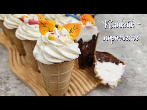Видео: КАПКЕЙК МОРОЖЕНОЕ  | домашнее пирожное