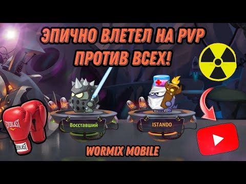 Видео: ЭПИЧНО ВЛЕТЕЛ НА PVP! ПРОТИВ ВСЕХ НА СТАВКАХ - КАК ИГРАЕТСЯ НА МЕЛКОМ АККАУНТЕ В WORMIX MOBILE 2025