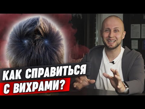 Видео: Как бороться с вихрами на голове? / Вихор на чёлке - проблема или особенность?