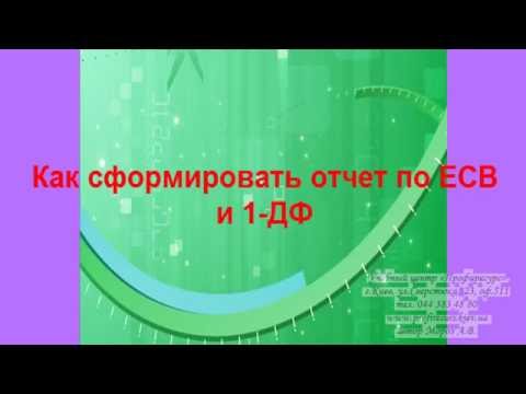 Видео: Урок № 37 Как сформировать отчет по ЕСВ и 1-ДФ