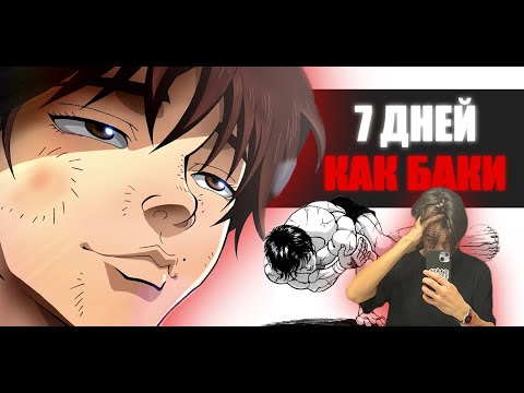 Видео: Я тренировался как БОЕЦ БАКИ ровно неделю и научился...