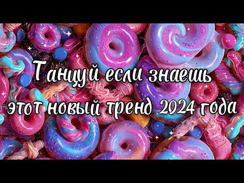 Видео: Танцуй если знаешь этот новый тренд 2024 года✌️🦄🌈