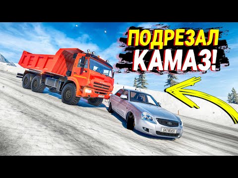 Видео: ПОДРЕЗАЛ КАМАЗ БЕЗ ТОРМОЗОВ! СПУСК С ГОРЫ БЕЗ ТОРМОЗОВ ПО ЗИМНЕЙ ЛЕДЯНОЙ ТРАССЕ В BEAMNG DRIVE!