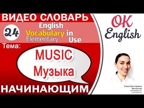 Видео: Тема 24 Music and Musical Instruments 📕Английский словарь для начинающих