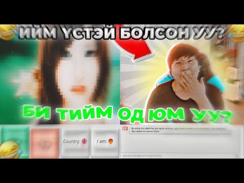Видео: 😮БИ ИЙМ ОД ЮМ УУ?😮  [OMETV]