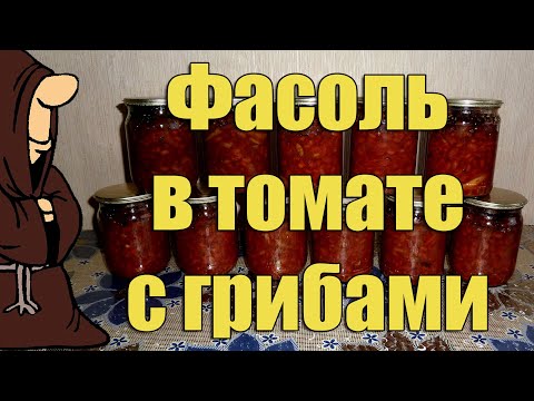 Видео: Фасоль в томате с шампиньонами в Автоклаве на зиму рецепт / autoclave canning