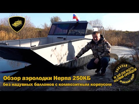Видео: Обзор аэролодки Нерпа 250КБ с композитным непотопляемым корпусом и двигателем 75 л.с.