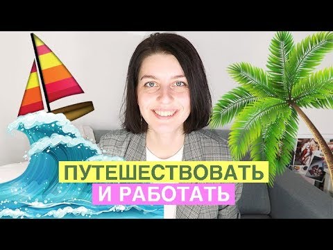 Видео: КЕМ РАБОТАТЬ, чтобы много ПУТЕШЕСТВОВАТЬ?