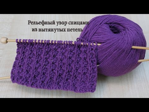 Видео: Рельефный узор спицами из вытянутых петель
