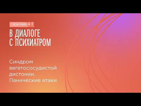 Видео: Синдром вегетососудистой дистонии. Панические атаки // цикл «В диалоге с психиатром»