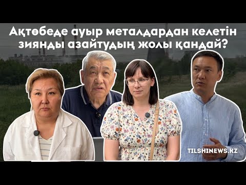 Видео: Ақтөбеде ауыр металдардан келетін зиянды азайтудың жолы қандай?