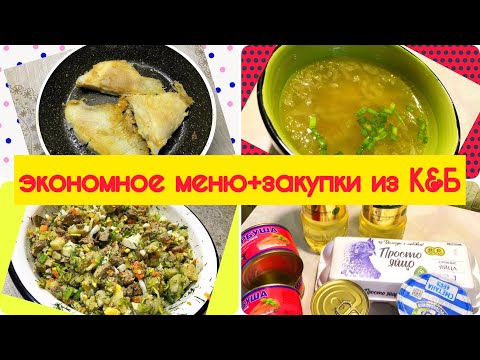 Видео: Экономное меню и мои закупки в Красное & Белое + рецепты/Крылья Ската