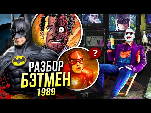Видео: Бэтмен 1989 РАЗБОР - часть DCU? | Флэш и Майкл Китон DC | Бёртон | Пасхалки и Отсылки | Пересказ
