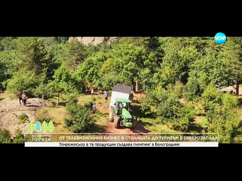Видео: Да хванеш гората (05.01.2025)