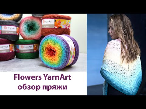 Видео: 🌺Фловерс Ярнарт. Обзор пряжи