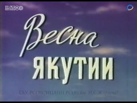 Видео: Документальный фильм "Весна Якутии", 1962 г