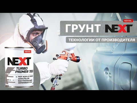 Видео: NOVOL NEXT TURBO PRIMER 7000 Универсальный акриловый грунт