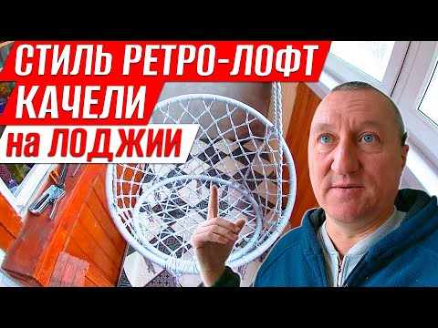 Видео: Балкон в Стиле Ретро-Лофт. Подвесное Кресло-Качели. Антикварные предметы быта в обиходе.