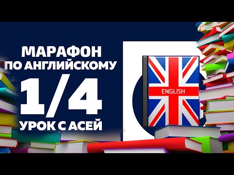 Видео: Марафон по английскому с Асей (занятие 1/4)