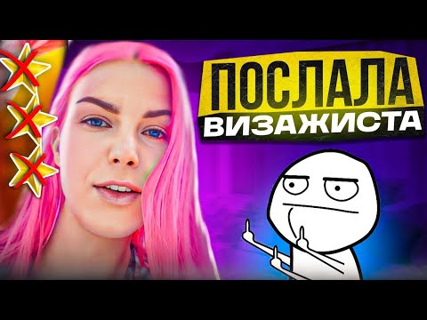 Видео: САМАЯ НАГЛАЯ ВИЗАЖИСТКА EVER / Обзор салона красоты в Москве