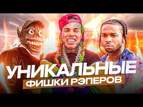 Видео: УНИКАЛЬНЫЕ ФИШКИ АРТИСТОВ, которые ОТЛИЧАЮТ ИХ от ДРУГИХ (Сидоджи ДубоShit, Pop Smoke, Ghostemane)