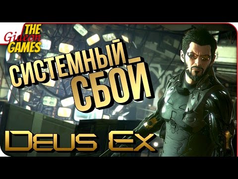 Видео: Deus Ex: Mankind Divided ➤ Прохождение System Rift ➤ СИСТЕМНЫЙ СБОЙ